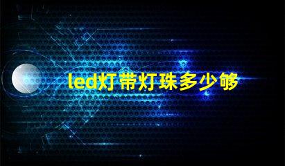 led灯带灯珠多少够用
