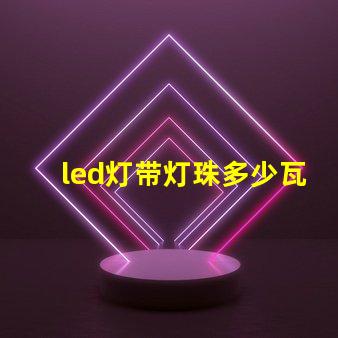 led灯带灯珠多少瓦