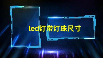 led灯带灯珠尺寸