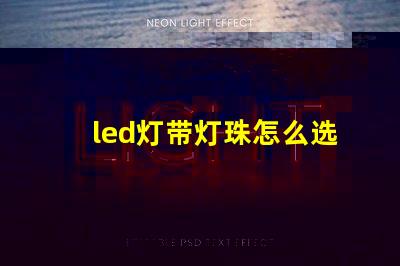 led灯带灯珠怎么选