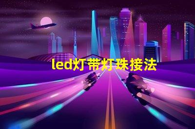 led灯带灯珠接法