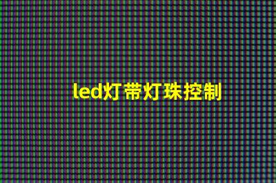 led灯带灯珠控制