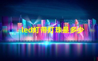 led灯带灯珠是多少