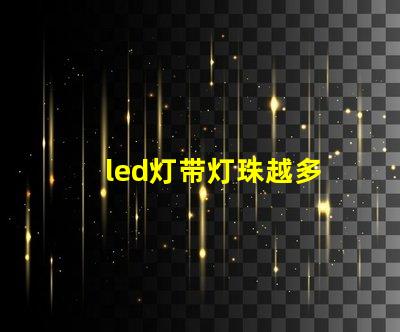 led灯带灯珠越多