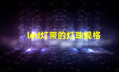 led灯带的灯珠规格
