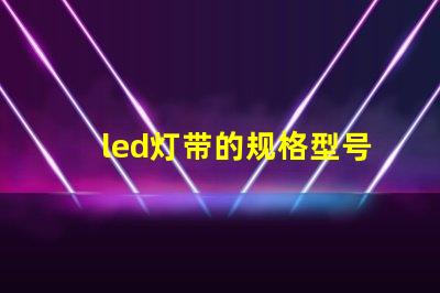 led灯带的规格型号