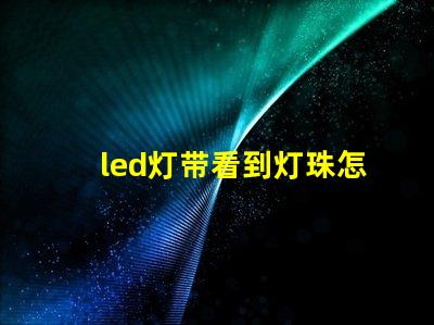 led灯带看到灯珠怎么办