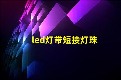 led灯带短接灯珠