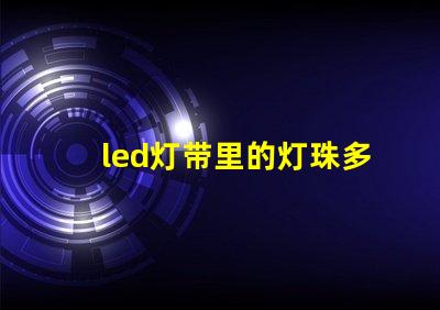 led灯带里的灯珠多少瓦