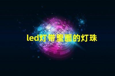 led灯带里面的灯珠