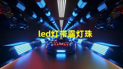 led灯带露灯珠