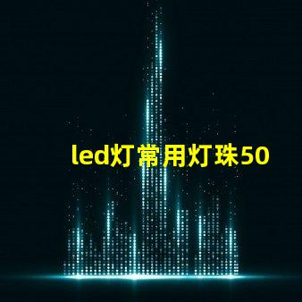 led灯常用灯珠5050