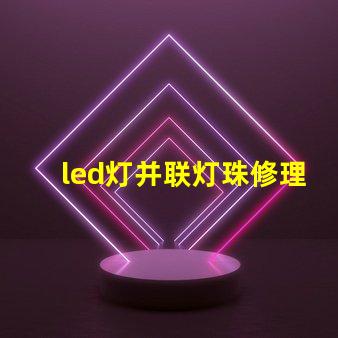 led灯并联灯珠修理
