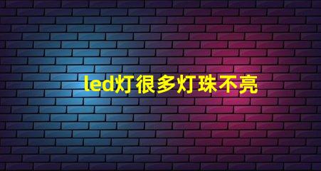 led灯很多灯珠不亮了