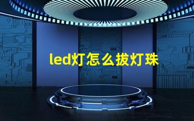 led灯怎么拔灯珠