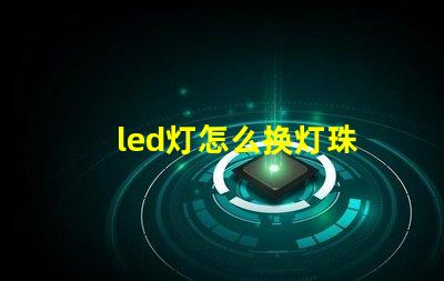 led灯怎么换灯珠