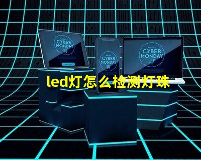 led灯怎么检测灯珠