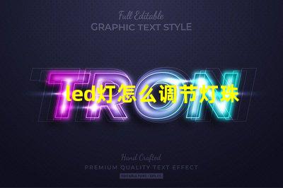 led灯怎么调节灯珠方向