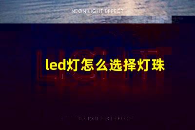 led灯怎么选择灯珠电源