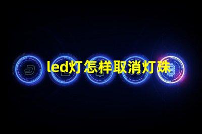 led灯怎样取消灯珠