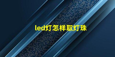 led灯怎样取灯珠