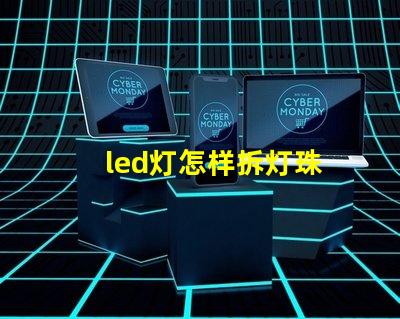 led灯怎样拆灯珠