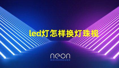 led灯怎样换灯珠视频