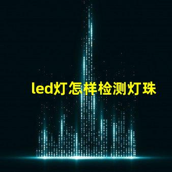 led灯怎样检测灯珠