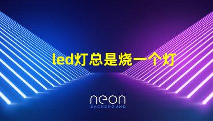 led灯总是烧一个灯珠