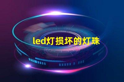 led灯损坏的灯珠