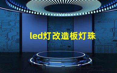 led灯改造板灯珠
