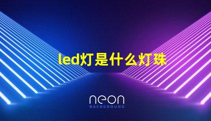 led灯是什么灯珠