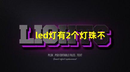 led灯有2个灯珠不亮了