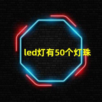 led灯有50个灯珠