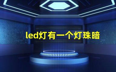 led灯有一个灯珠暗