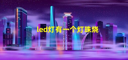 led灯有一个灯珠烧了