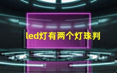 led灯有两个灯珠判断正负