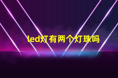 led灯有两个灯珠吗