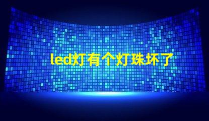 led灯有个灯珠坏了