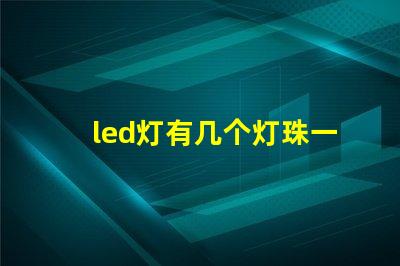 led灯有几个灯珠一直闪