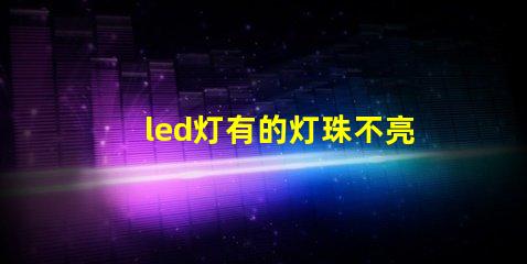led灯有的灯珠不亮了