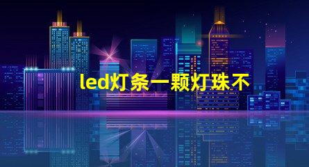 led灯条一颗灯珠不亮