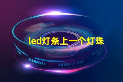 led灯条上一个灯珠闪