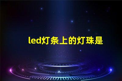 led灯条上的灯珠是几伏