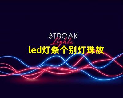 led灯条个别灯珠故障