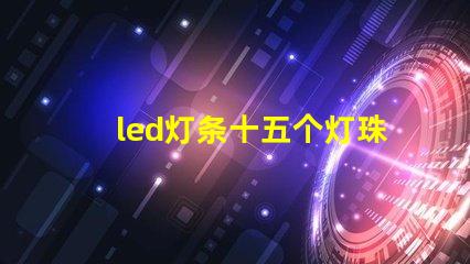 led灯条十五个灯珠