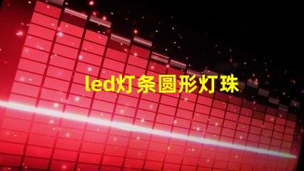 led灯条圆形灯珠