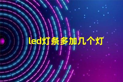 led灯条多加几个灯珠