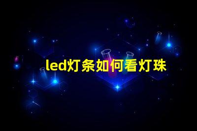 led灯条如何看灯珠功率