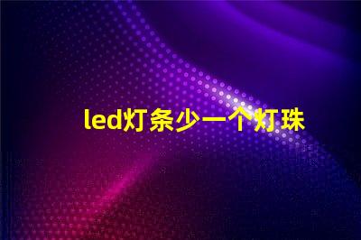 led灯条少一个灯珠功率